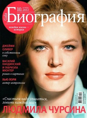 Gala. Биография (№10, октябрь / 2012)