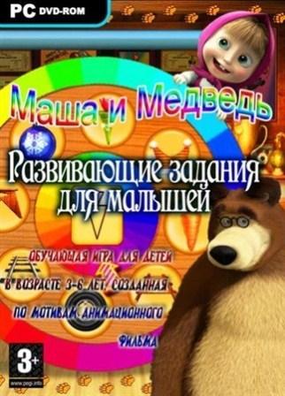 Маша и медведь: Развивающие задания для малышей / Masha and the Bear: Developmental tasks for toddlers (2011/RUS/PC)