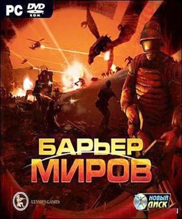 Барьер миров / Barrier of the Worlds (2007/RUS/PC)