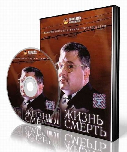 Михаил Круг - Жизнь  и смерть. (2006|DVDRip)