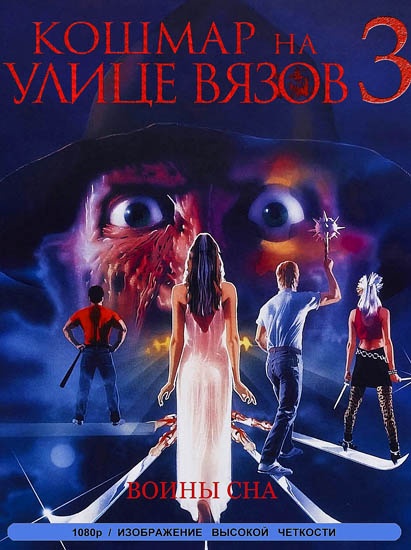      3:   / A Nightmare on Elm Street 3: Dream Warriors (1987/RUS/ENG) HDRip | BDRip-AVC | BDRip 720p | BDRip 1080p | Remux 