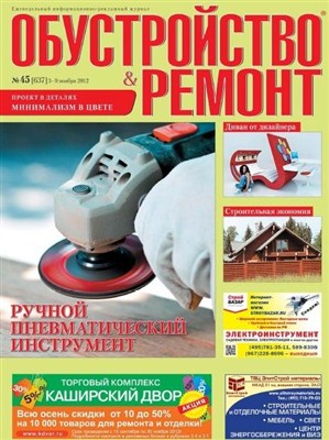 Обустройство & ремонт (№45, ноябрь / 2012)