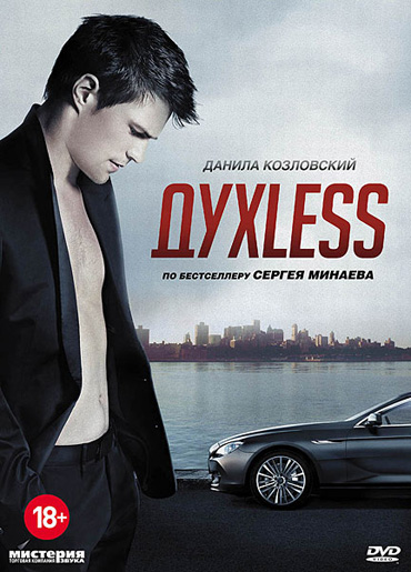 ДухLess (2012) DVDRip