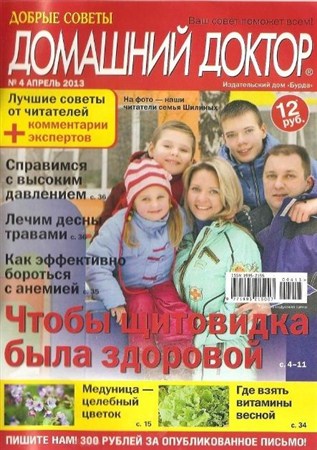 Домашний доктор (№4, апрель / 2013) Россия