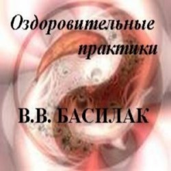 Басилак В.В. - Оздоровительные практики (Психоактивная аудиопрограмма)