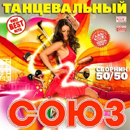 Танцевальный Союз 50/50 (2013)