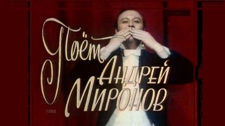 Поёт Андрей Миронов (1988 / SATRip)