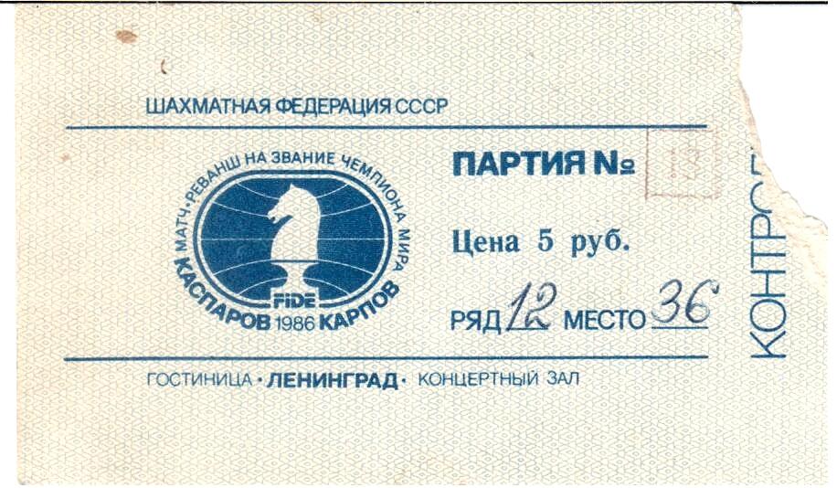 Билет на матч Каспаров-Карпов