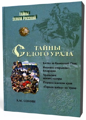 Л.М. Сонин. Тайны седого Урала. (2009) DJVU