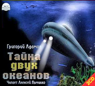 Григорий Адамов. Тайна двух океанов (Аудиокнига)
