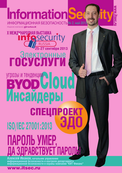 Information Security/Информационная безопасность №2 (май 2013)