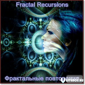 Фрактальные повторения / Fractal Recursions