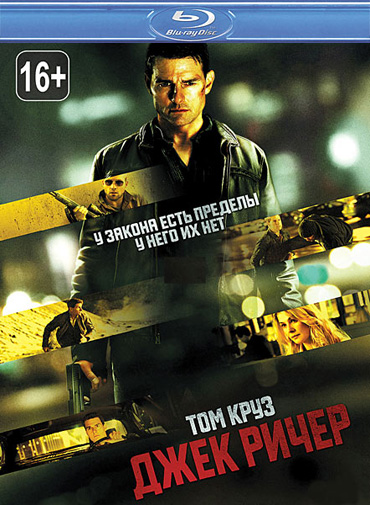 Джек Ричер / Jack Reacher (2012) HDRip