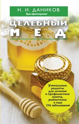 Даников Николай - Целебный мед