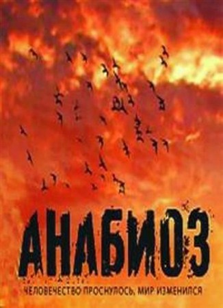 Анабиоз (10 книг) (2011-2013)