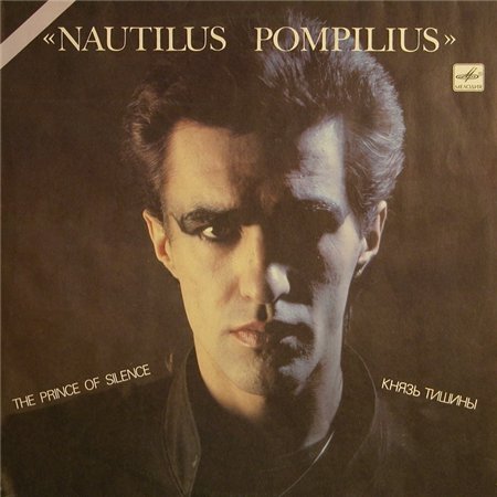 Наутилус Помпилиус - Князь Тишины (1989) VinylRip