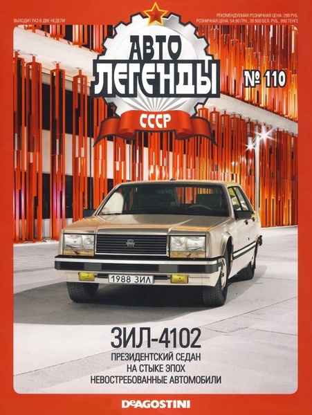 Автолегенды СССР №110 (апрель 2013)