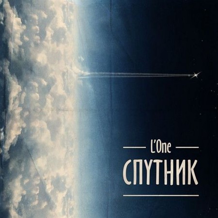 L'One - Спутиник (2013)