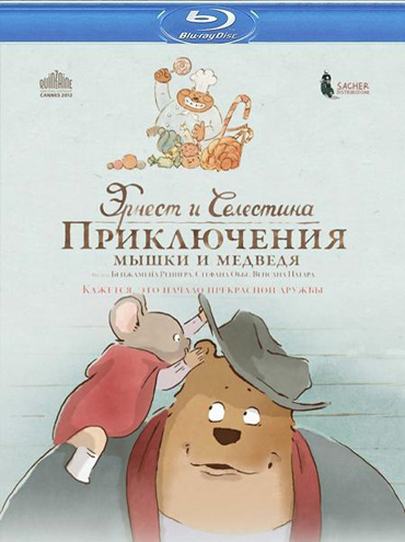 Эрнест и Селестина: Приключения мышки и медведя / Ernest et C&#233;lestine (2012) HDRip