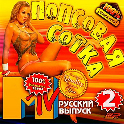 Попсовая Сотка - 2 Русский выпуск (2013)