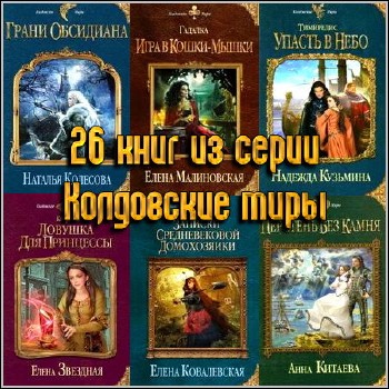 26 книг из серии "Колдовские миры"