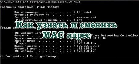 Как узнать и сменить MAC адрес (2013)