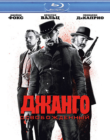 Джанго освобожденный / Django Unchained (2012) HDRip
