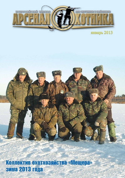 Арсенал Охотника №1 (январь 2013)