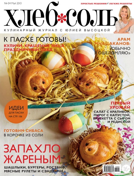 ХлебСоль №4 (май 2013)