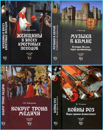Книжная серия - History Files (7 томов/PDF/DjVu/FB2)
