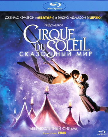 Цирк дю Солей: Сказочный мир / Cirque du Soleil: Worlds Away (2012) HDRip
