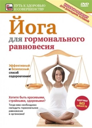 Йога для гормонального равновесия (2009 / DVDRip)