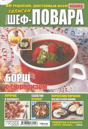 Записки шеф-повара (№2 / 2013)