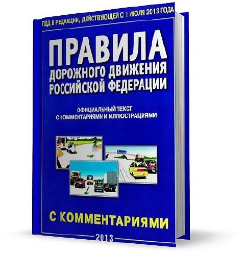 Правила дорожного движения (ПДД) РФ 2013 (в редакции на 1.07.2013)