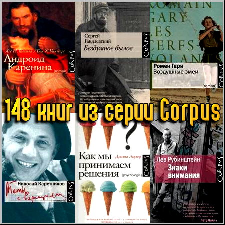 148 книг из серии Corpus (2009-2013) FB2+RTF