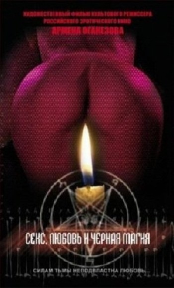 Секс, любовь и черная магия (2004) DVDRip