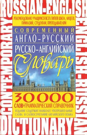 Современный англо-русский русско-английский словарь: 30 000 слов