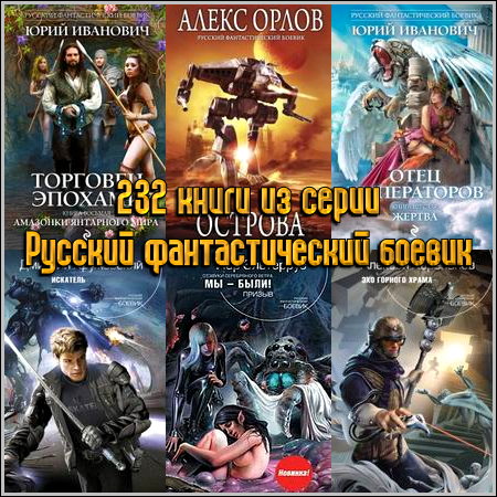 232 книги из серии Русский фантастический боевик (2005-2013) FB2+RTF