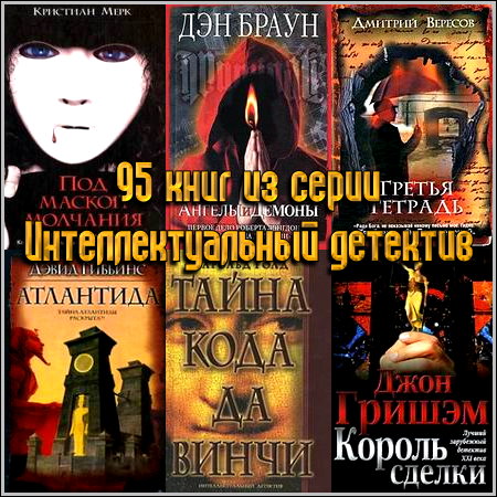 95 книг из серии Интеллектуальный детектив (2004-2013) FB2+RTF