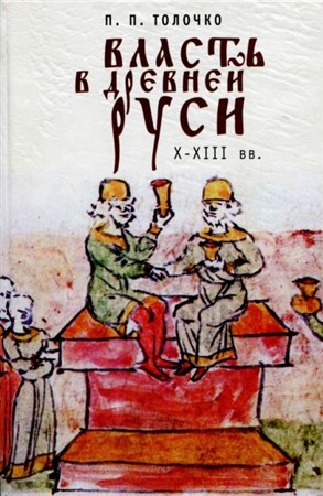 Власть в Древней Руси. X-XIII века
