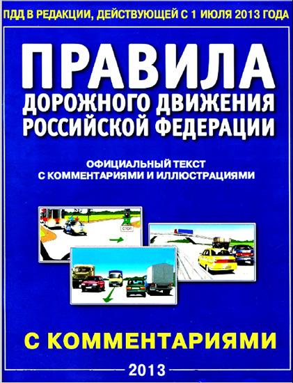 Берг А.Т. Правила Дорожного Движения Российской Федерации. Официальный текст с иллюстрациями (2013)