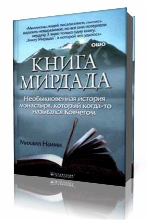 Михаил Наими - Книга Мирдада (Аудиокнига)