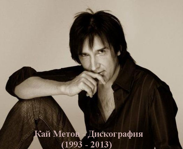 Кай Метов - Коллекция [9 Альбомов] (1994-2013) FLAC