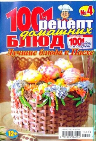 1001 рецепт домашних блюд. Лучшие блюда к Пасхе (№4, апрель / 2013)