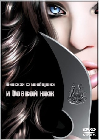 Женская самооборона и боевой нож. Часть 1-3 (2013) DVDRip