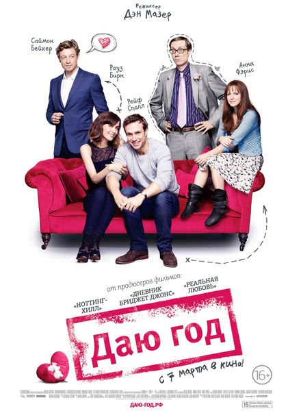 Даю год / I Give It a Year (2013/DVD9/DVD5/DVDRip)