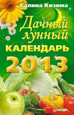 Кизима Галина - Дачный лунный календарь на 2013 год
