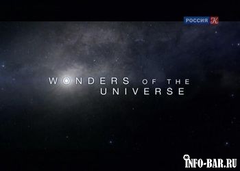 Ступени цивилизации. Чудеса Вселенной / Wonders of the Universe