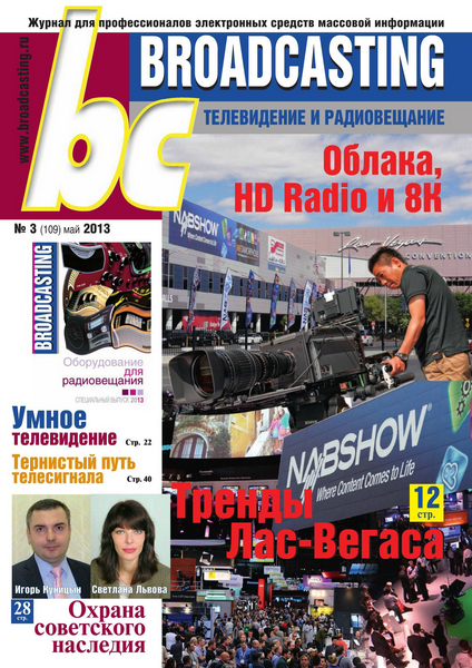 Broadcasting. Телевидение и радиовещание №3 (май 2013)