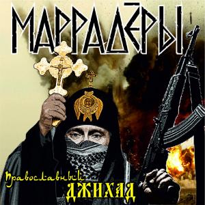 Маррадёры - Православный Джихад (2013)